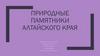 Природные памятники Алтайского края