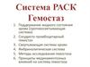 Система РАСК. Гемостаз