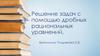 Решение задач с помощью дробных рациональных уравнений