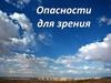 Опасности для зрения