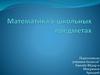 Математика в школьных предметах.  6 класс