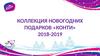 Коллекция новогодних подарков «Конти» 2018-2019