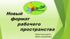 Новый формат рабочего пространства