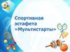 Спортивная эстафета «Мультистарты»