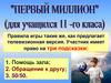 Первый миллион. 11 класс