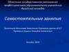 Основные понятия: формы самостоятельных занятий, мотивация выбора