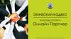 Этический кодекс команды проекта Онлайн-Партнер