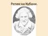 Репин на Кубани