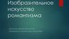 Изобразительное искусство романтизма