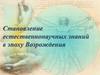 Становление естественнонаучных знаний в эпоху Возрождения