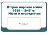 Вторая мировая война 1939 – 1945 годов. Итоги и последствия