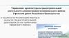 О задачах по организации работы в области градостроительной деятельности на территории Уфимского района