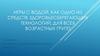 Игры с водой, как одно из средств здоровьесберегающих технологий, для всех возрастных групп