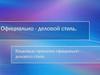 Официально - деловой стиль. Языковые признаки официально – делового стиля