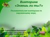 Познавательная викторина по окружающему миру «Знаешь ли ты»