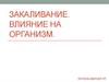 Закаливание. Влияние на организм