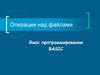 Операции над файлами. Язык программирования Basic