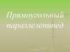 Прямоугольнй параллелепипед