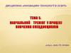 Навчальний тренінг у процесі вивчення спецдисциплін