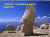 Культура и духовная жизнь общества