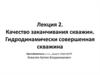 Качество заканчивания скважин. Гидродинамически совершенная скважина
