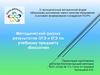 Методический анализ результатов ОГЭ и ЕГЭ по учебному предмету «Биология»