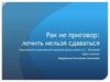 Рак не приговор: лечить нельзя сдаваться