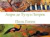 Анри де Тулуз-Лотрек. Поль Гоген. Постимпрессионизм