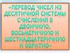 Перевод чисел из десятичной системы счисления в двоичную, восьмеричную и шестнадцатеричную и обратно