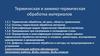 Термическая и химико-термическая обработка металлов и сплавов