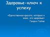 Здоровье - ключ к успеху
