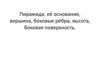 Пирамида, её основание, вершина, боковые рёбра, высота, боковая поверхность
