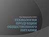 Технология продукции общественного питания