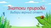 Знатоки природы. Викторина