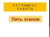 Регламент работы
