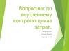 Вопросник по внутреннему контролю цикла затрат