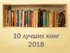 10 лучших книг 2018