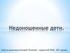 Недоношенные дети