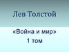 Лев Толстой «Война и мир»