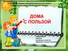 Дома с пользой