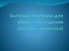 Бытовые приборы для уборки помещения. История пылесоса
