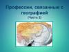 Профессии, связанные с географией (Часть 2)