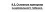 Основные принципы рационального питания