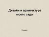 Дизайн и архитектура моего сада. 7 класс