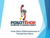 Сеть Школ Робототехники в Республике Крым