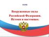 Вооруженные силы Российской Федерации. Истоки и настоящее