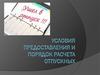 Условия предоставления и порядок расчета отпускных