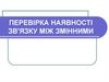 Перевірка наявності зв'язку між змінними