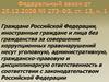 Федеральный закон от 25.12.2008 № 273-ФЗ, ст. 13, ч. 1