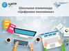 Олимпиада по цифровой экономике